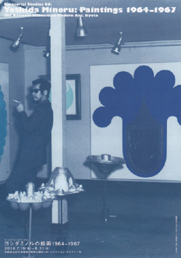 ヨシダミノルの絵画 1964-1967 京都国立近代美術館